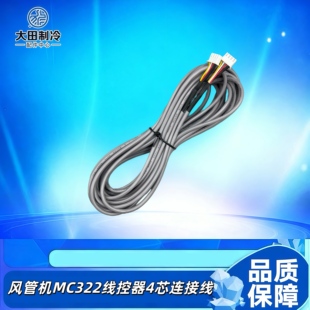 适用于麦克维尔空调MC322线控器4线连接线操作面板开关通讯信号线