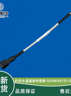 全新 约克YORK 空调冷却水温传感器 025W39721-001 10K管温探头