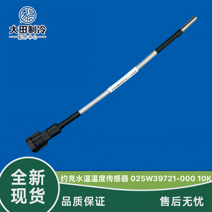 全新 约克YORK 空调冷却水温传感器 025W39721-001 10K管温探头