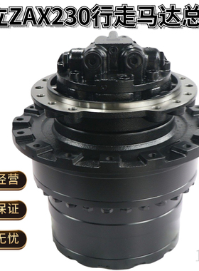 日立ZAX200-6 210 230 250-3G行走总成原装马达齿轮箱挖掘机配件