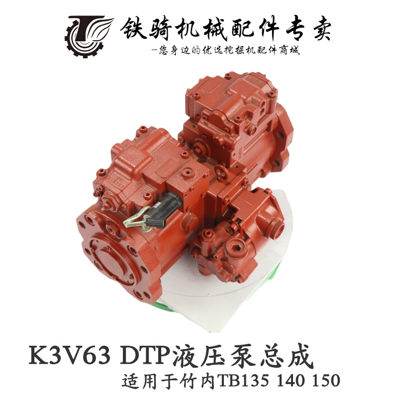 挖掘机配件 川崎k3v63dtp 竹内tb1135/1140液压泵 大泵柱塞泵总成