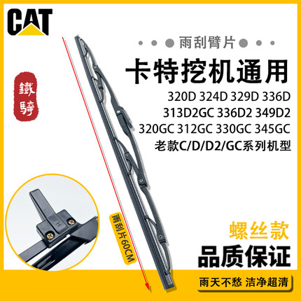 挖掘机卡特CAT320D 313D 324D 336 323D2GC GX雨刷器雨刮臂片配件