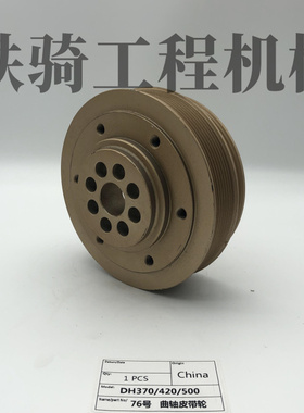 斗山大宇DX370 380 420 500 DE12发动机曲轴皮带轮 挖掘机配件