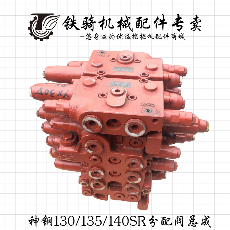 神钢sk130 135 140分配阀总成 分配器 多路阀 主控制阀挖掘机配件