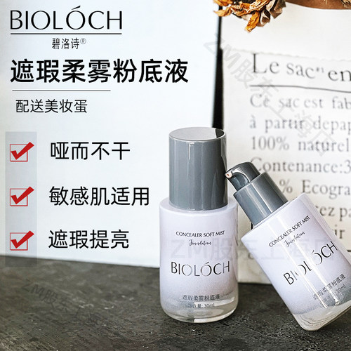 碧洛诗轻薄透粉底液轻薄透气