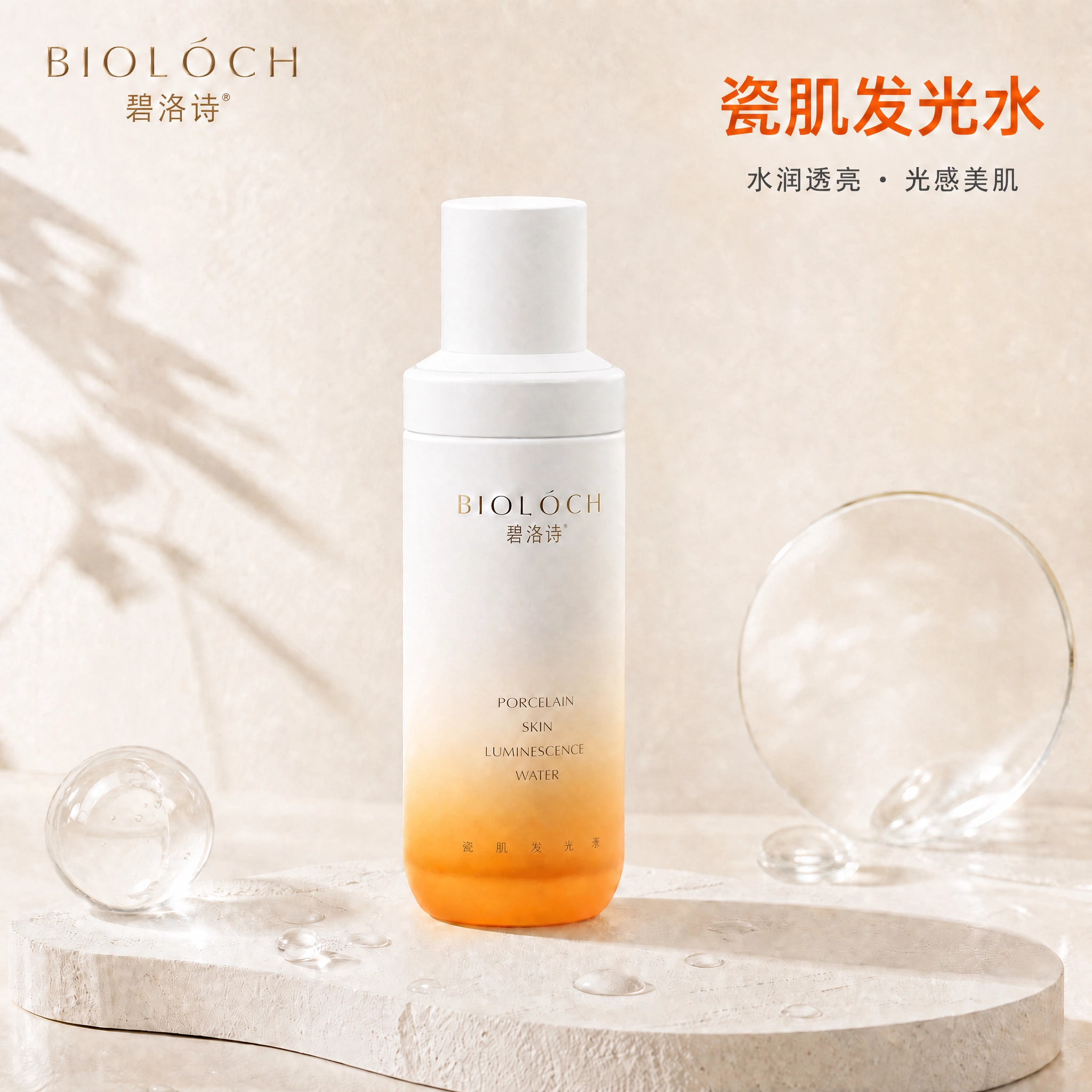 碧洛诗瓷肌发光水改善暗沉补水保湿提亮爽肤水保湿水