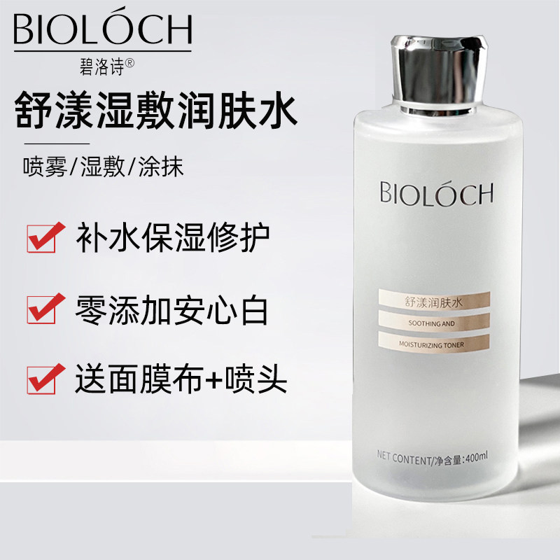 碧洛诗舒漾湿敷润肤水保湿嫩白滋养爽肤水400ml配送面膜布正品