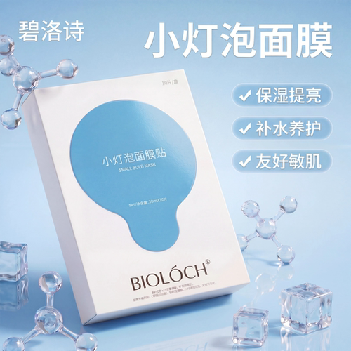 碧洛诗小灯泡面膜贴补水