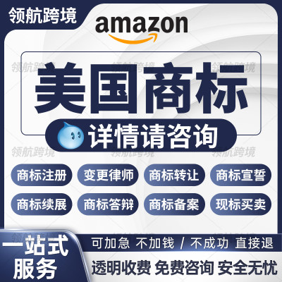 美国商标注册转让出售换律师使用证据亚马逊品牌备案申请起名宣誓