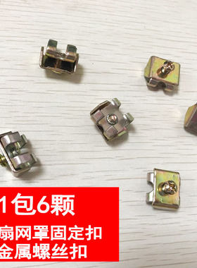 工业风扇网罩固定扣螺丝