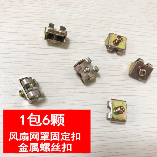 工业风扇网罩固定扣螺丝