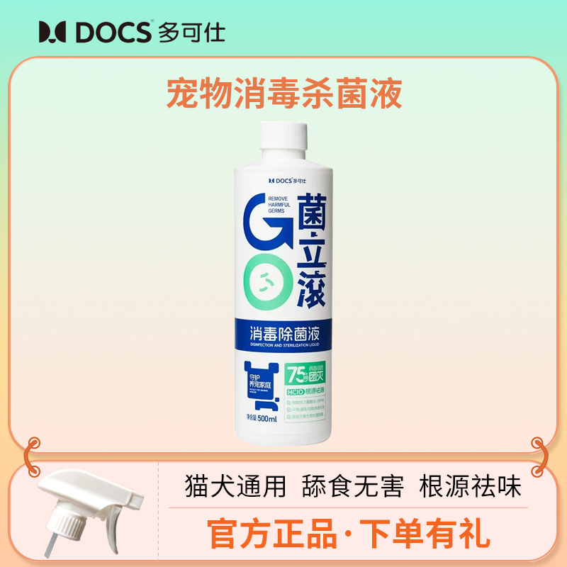 多可仕消毒水除菌液祛味舔舐无毒