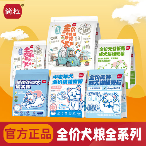 简粒狗粮烘焙犬粮幼犬老年软粮
