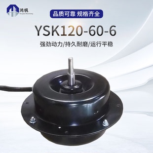 YSK120-60-6电梯空调电机朗德小雪人YSK120-60-6窗机空调电机