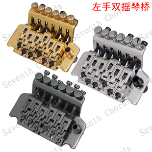 左手电吉他双摇琴桥 反手双摇颤音系统 拉弦板弦桥颤音器左手双摇