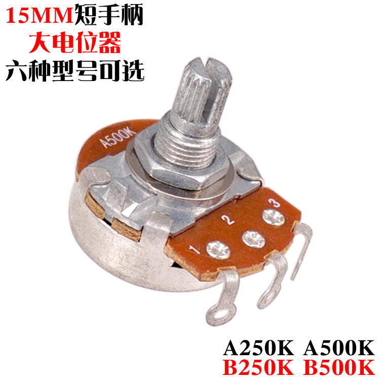 250K 500K 15MM短手柄贝司电吉他大电位器音量音色旋钮扭开关
