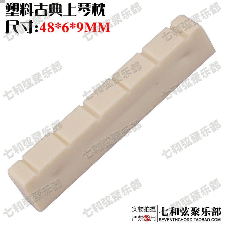 塑料48MM长度古典吉他上琴枕 上琴桥 木吉他上弦枕 上弦桥 48*6*9