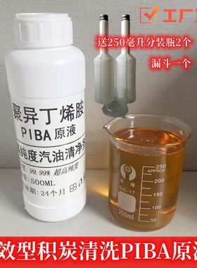聚异丁烯胺PIBA原液汽油汽车燃油宝添加剂免拆清洗油路积碳治理