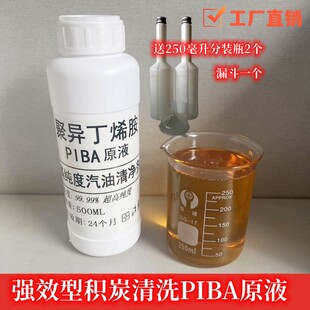聚异丁烯胺PIBA原液汽油汽车燃油宝添加剂免拆清洗油路积碳治理