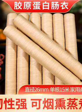 胶原蛋白肠衣直径20mm到26mm家用自制灌腊肠香肠台湾火山石烤肠皮