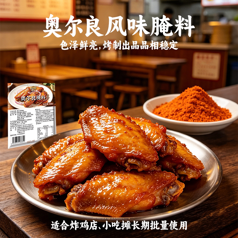 畅之味奥尔良腌制料商用大包装烧烤鸡翅腌料调味料粉香辣黑胡椒味