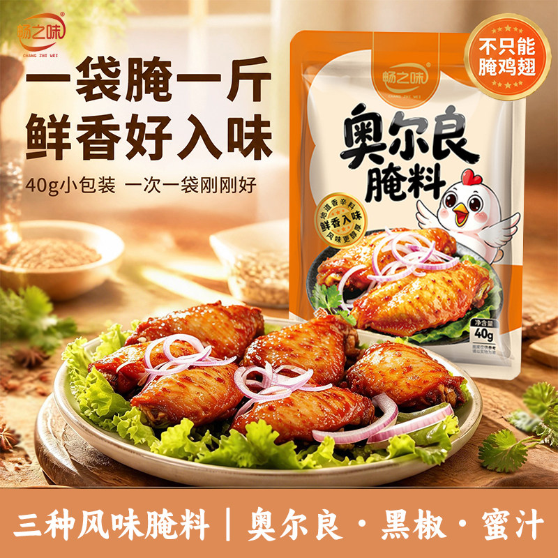 畅之味奥尔良蜜汁黑胡椒鸡翅腌料