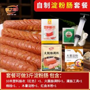 畅之味自制淀粉肠火腿肠套餐红色塑料肠衣食品级耐高温火腿肠调料