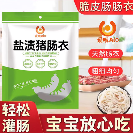 爱哦天然盐渍猪肠衣烤肠专用家用自制灌肠香肠腊肠肠衣调料