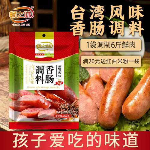 畅之味台湾调料家用自制腊肠包邮