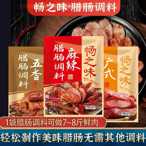 畅之味麻辣腊肠调料肠衣