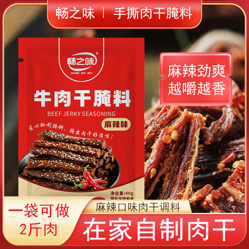 畅之味牛肉干腌制料专用腌肉腌料麻辣五香孜然调料肉干自制风干肉