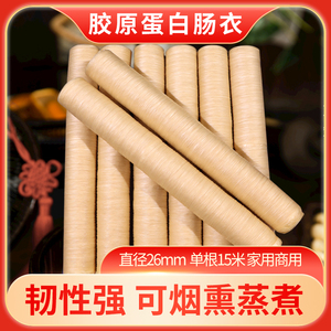 胶原蛋白肠衣直径20mm到26mm家用自制灌腊肠香肠台湾火山石烤肠皮