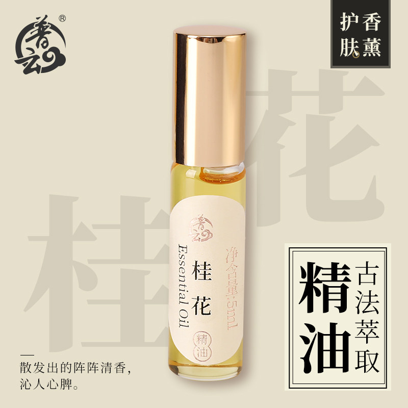 普云 天然桂花精油 复方花香精油草本精油持久留香植物花香精油