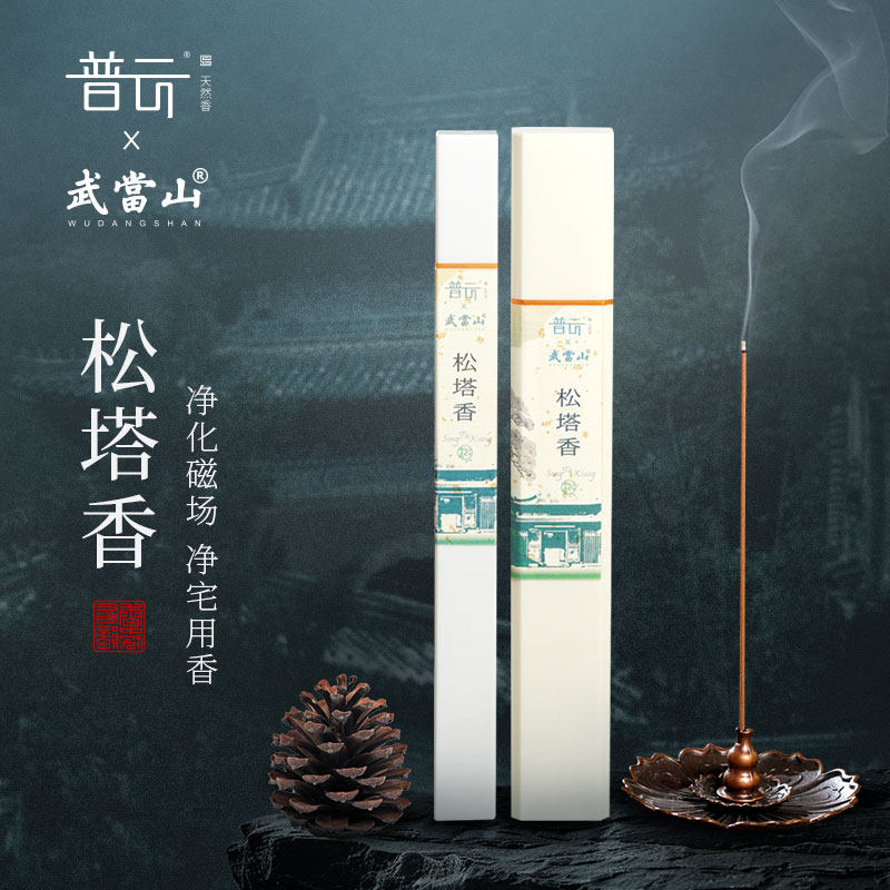 普云武当山松塔香线香天然古法手工香薰室内家用净化空气招财安神 - 实物图