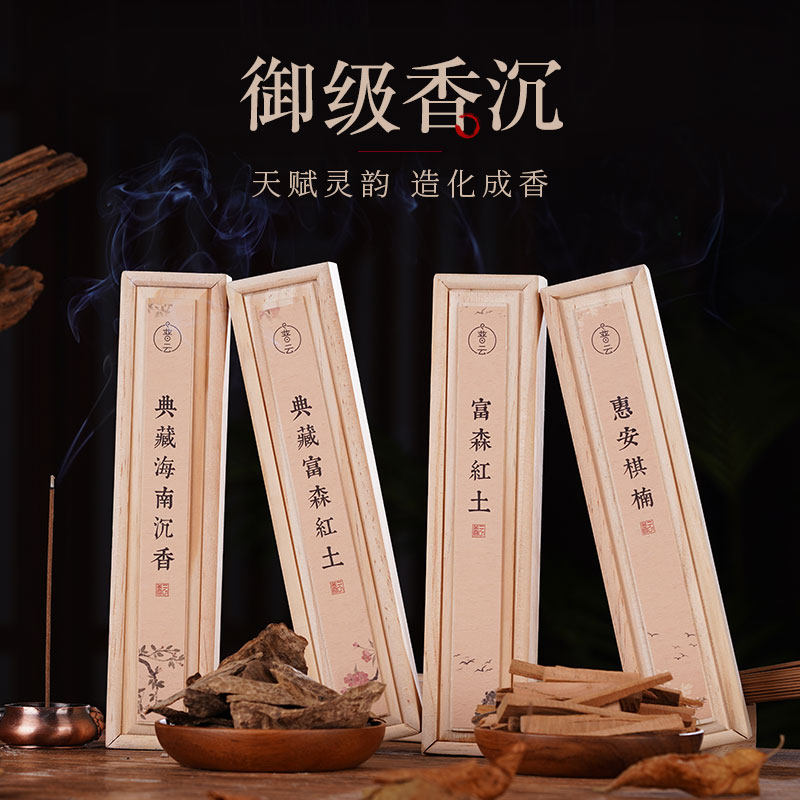 普云典藏海南沉香线香熏香家用室内高油老料惠安富森红土安神香薰
