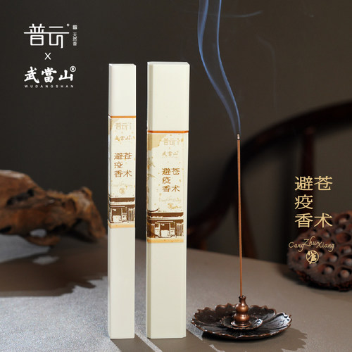 普云武当山苍术避疫香线香古法中药熏香家用室内净化空气天然草本