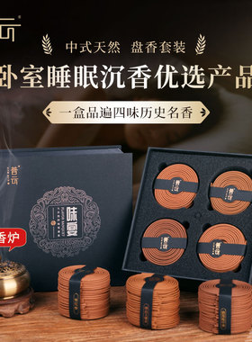 睡眠香薰天然沉香檀香盘香熏香室内持久家用鹅梨帐中香卧室安睡香