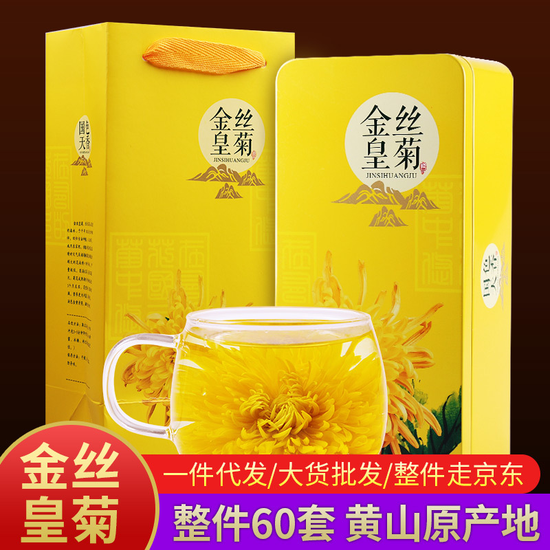 端午送礼金丝皇菊20朵礼盒装大朵黄山菊花茶金丝黄菊铁盒礼品