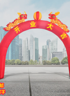 气模周年店庆活动药店开业庆典充气双龙小拱门气球彩虹气拱门汽模