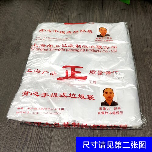 正宗正字人头袋29马夹袋手提袋打包袋塑料袋郑兵形象人郑大包装袋 - 封面