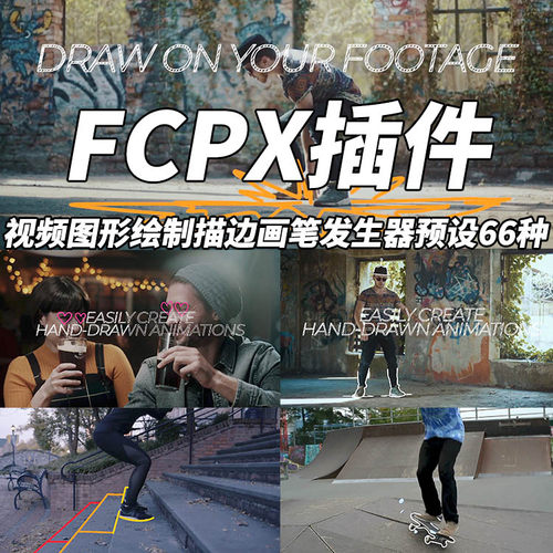 FCPX插件Brush 2.0视频图形绘制描边发生器画笔预设66种带教程