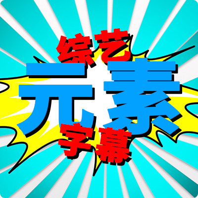 FCPX中文插件YAKFX综艺花字娱乐节目元素final cut字幕22个第1季图片