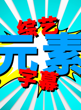 FCPX中文插件YAKFX综艺花字娱乐节目元素final cut字幕22个第1季