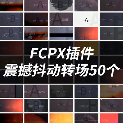 FCPX插件mTransition Quake震撼史诗大片风格抖动转场50个