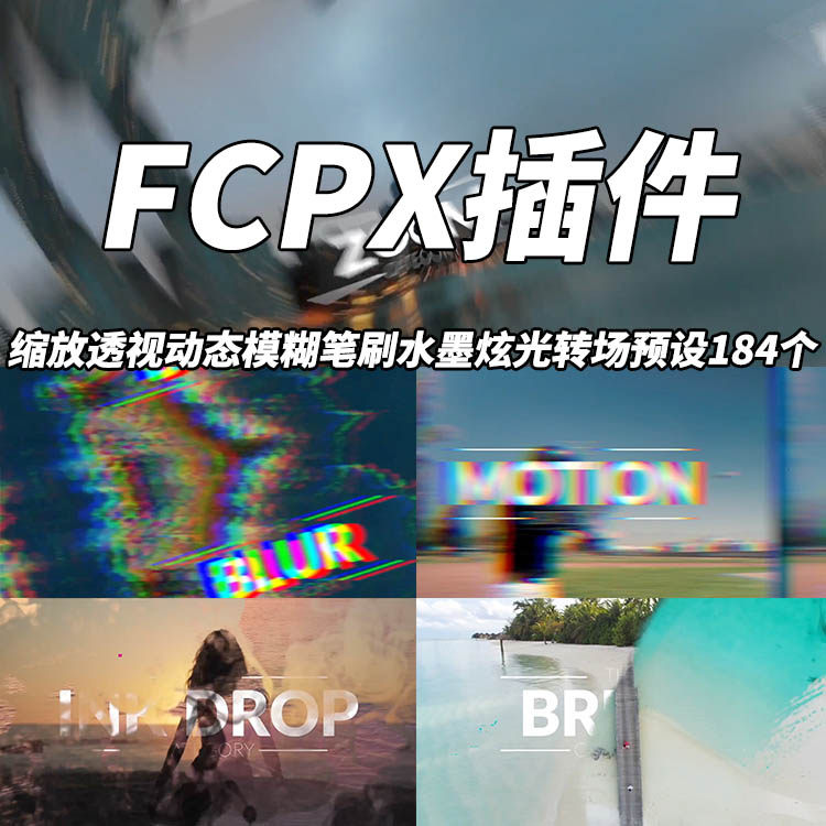 FCPX插件184个缩放透视动态模糊笔刷水墨炫光转场预设