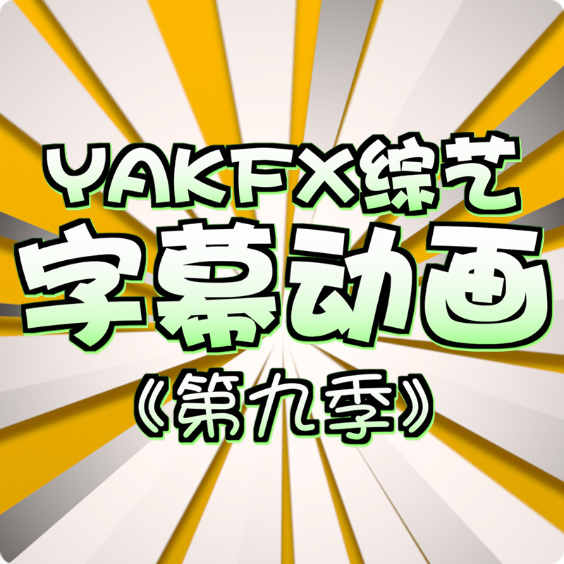 FCPX中文插件YAKFX综艺字幕花字final cut标题动画55个第