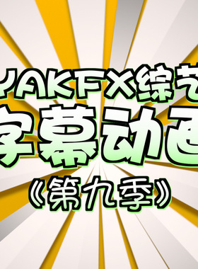 FCPX中文插件YAKFX综艺字幕花字final cut标题动画55个第9季