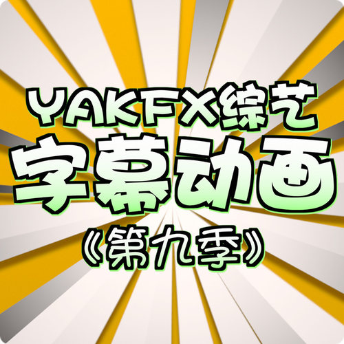 FCPX中文插件YAKFX综艺字幕花字final cut标题动画55个第9季