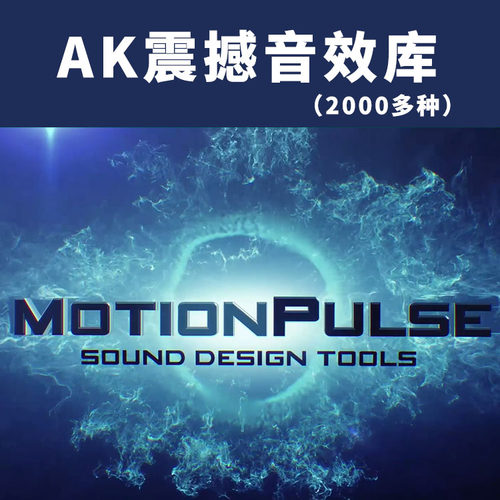 音效素材-2000多种动感强劲AK震撼音效库