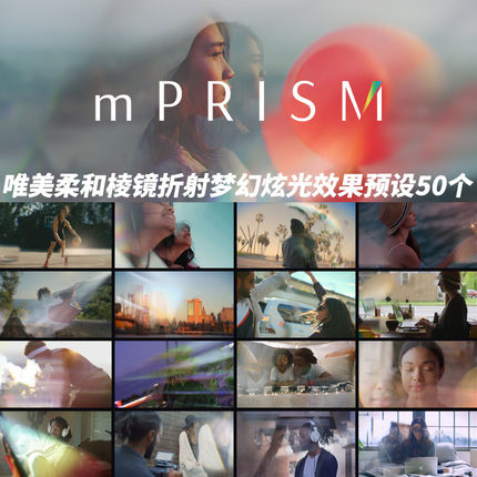 FCPX插件mPrism唯美柔和棱镜折射梦幻炫光效果预设50个